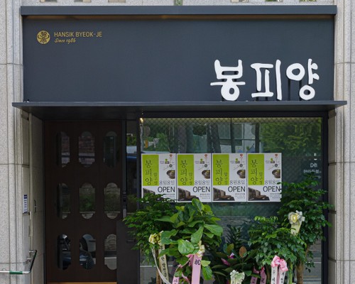 봉피양 압구정 매장