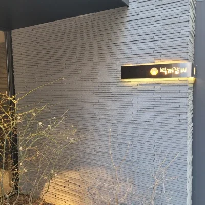 벽제갈비 더청담 외관 사인 — 청담 한우 더 컨셉